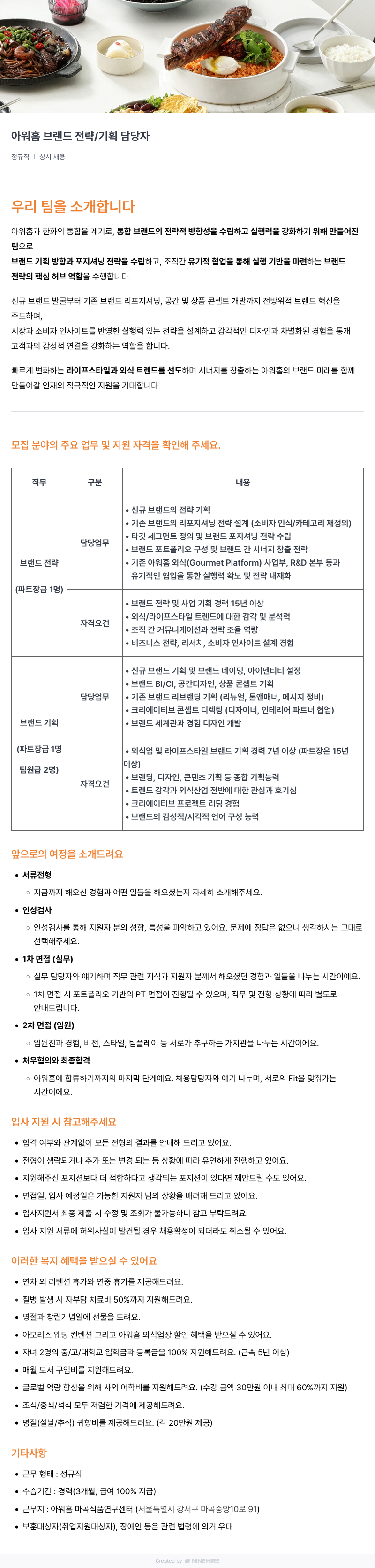 아워홈 브랜드 전략 / 기획 담당자 채용 채용공고