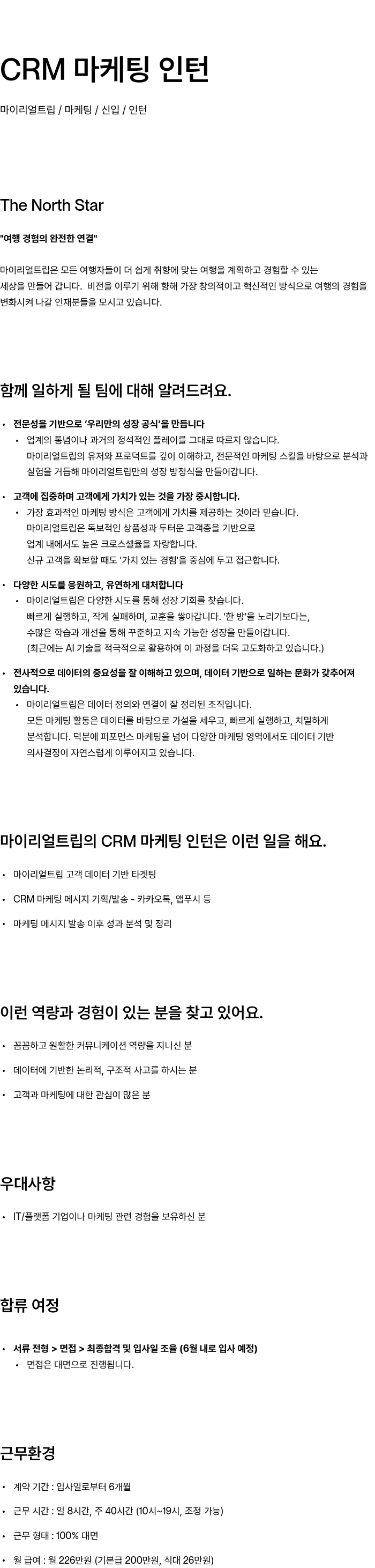 마이리얼트립 CRM 마케팅 인턴 채용공고