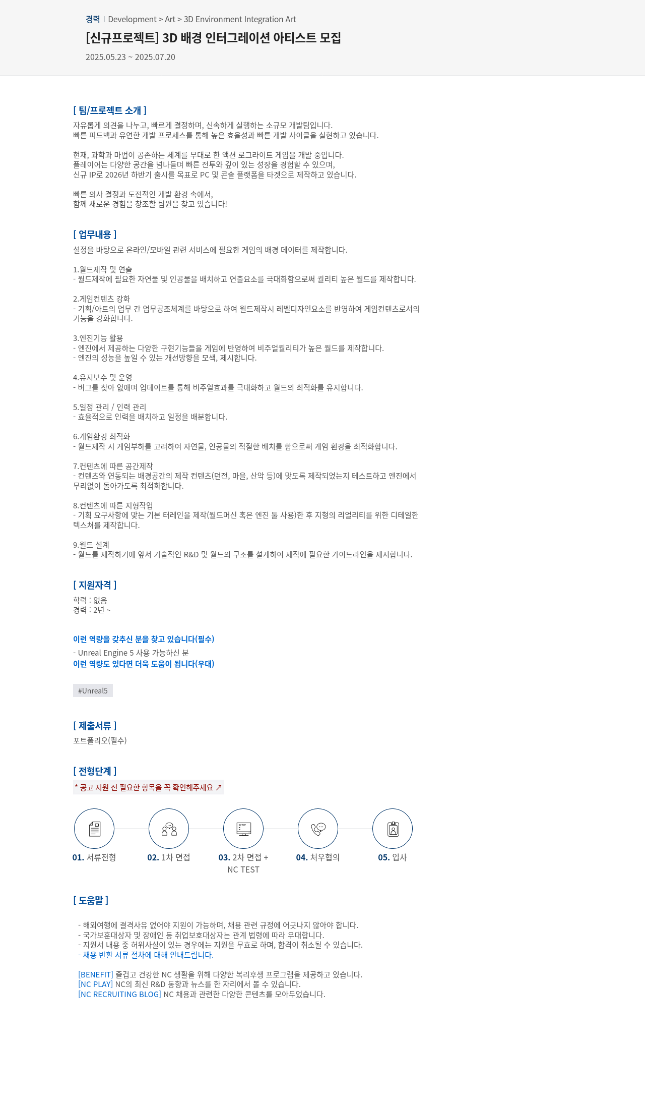 엔씨소프트 [신규 프로젝트] 3D 배경 인터그레이션 아티스트 모집 채용공고