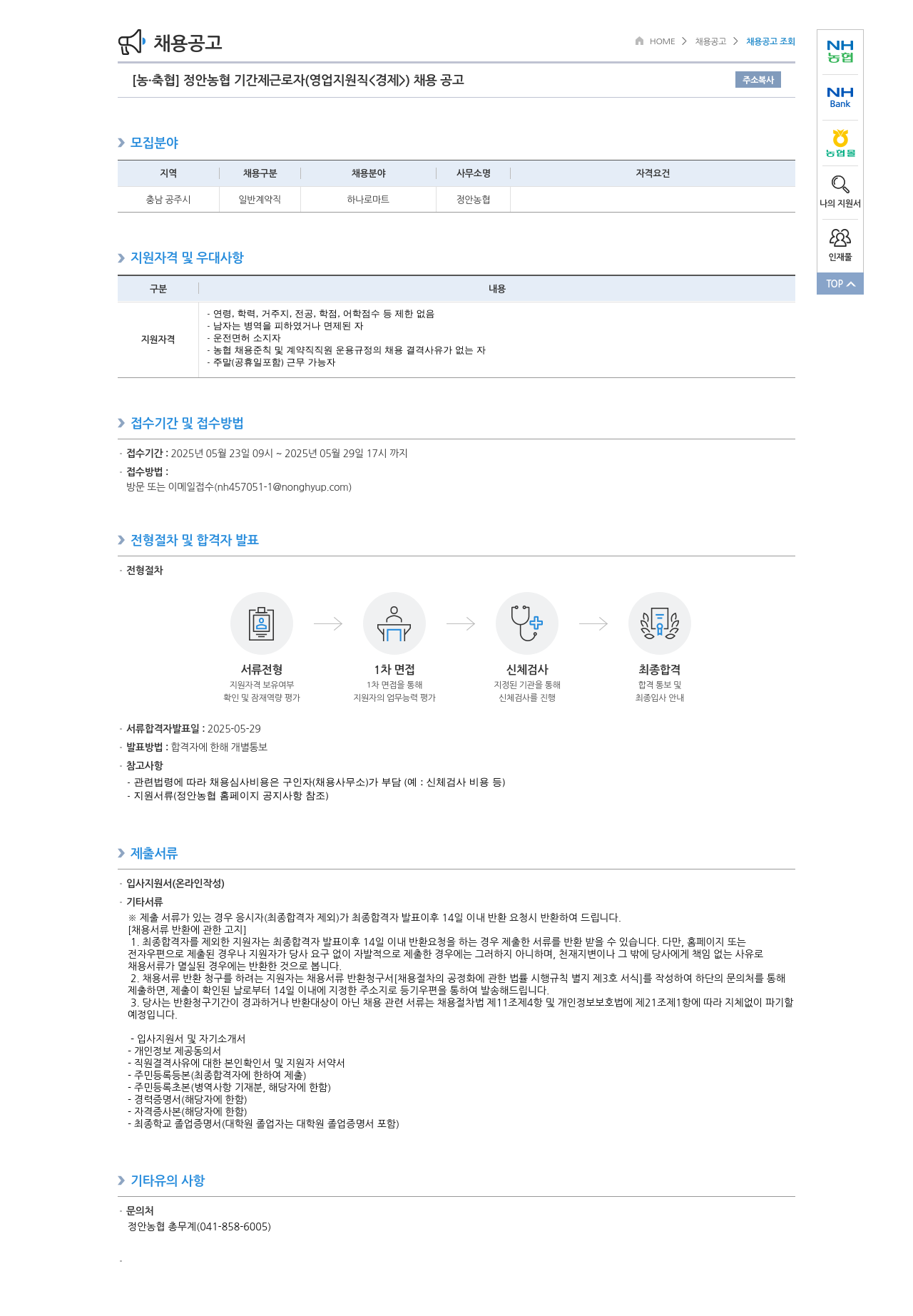 농업협동조합중앙회 정안농협 기간제 근로자(영업지원직<경제>) 채용 공고 채용공고