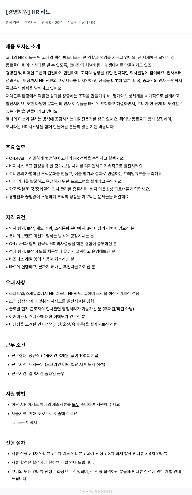 코니바이에린 경영 지원 HR 리드 채용공고