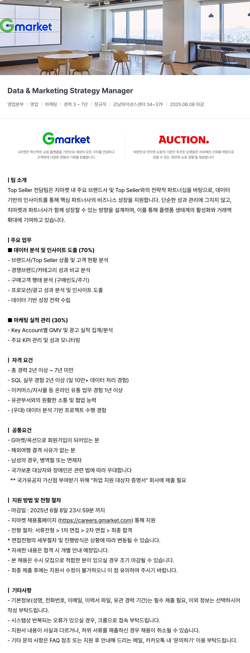 G마켓 Data & Marketing Strategy Manager 채용공고