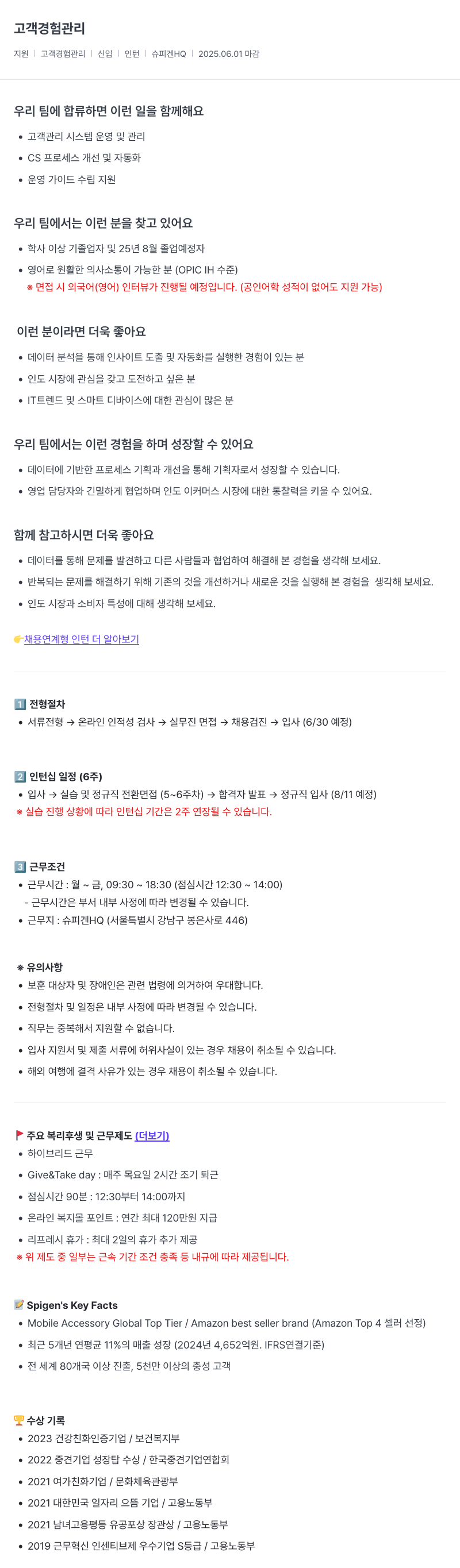 슈피겐코리아 고객 경험 관리 인턴 채용 (채용연계형) 채용공고