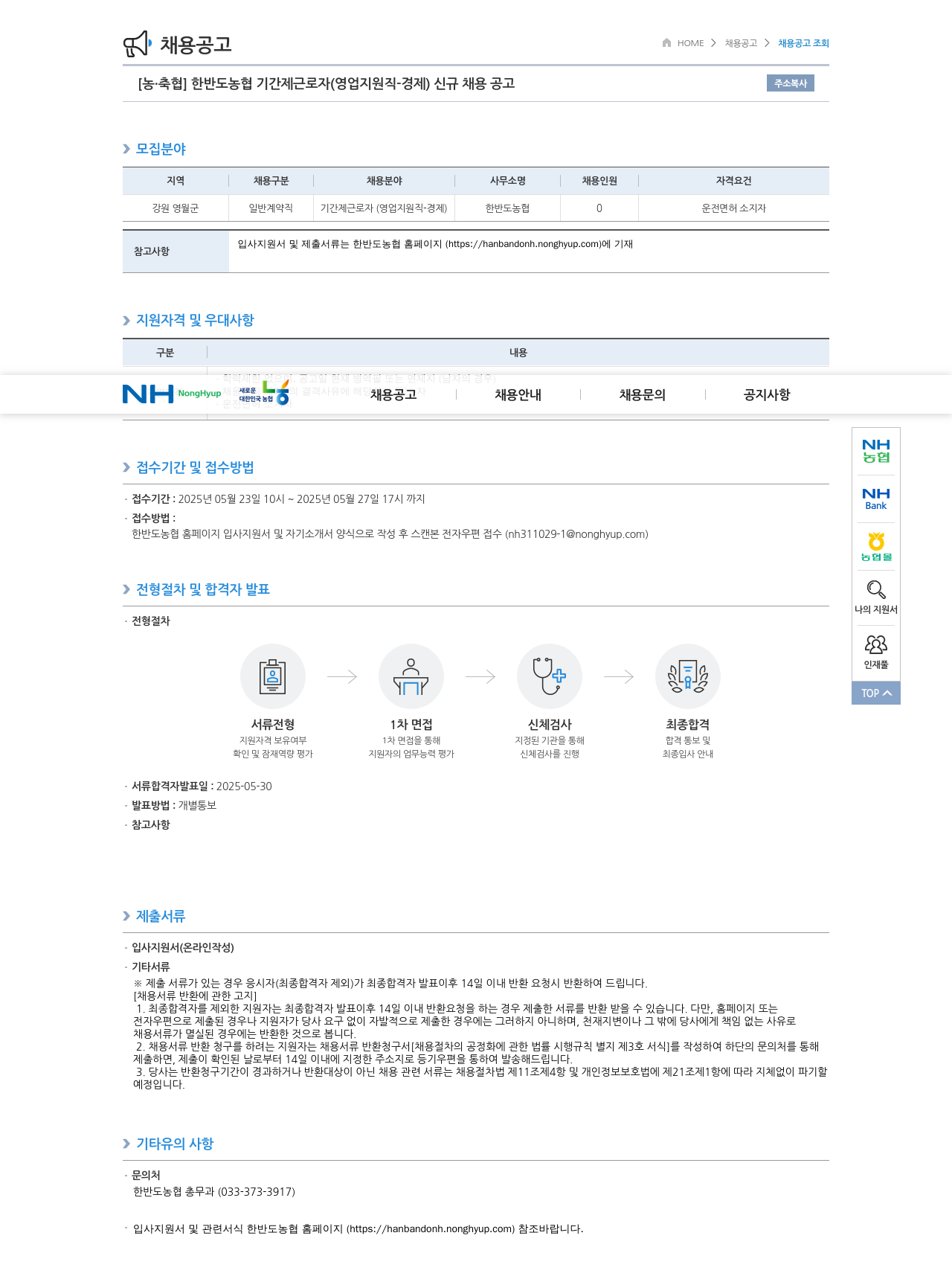 농업협동조합중앙회 한반도 농협 기간제 근로자 (영업 지원직 - 경제) 신규 채용 공고 채용공고