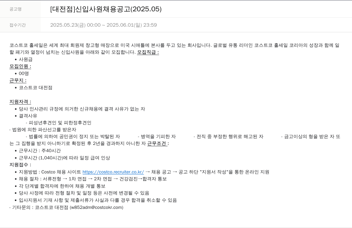 코스트코코리아 [대전 점] 신입 사원 채용 공고 (2025.05) 채용공고