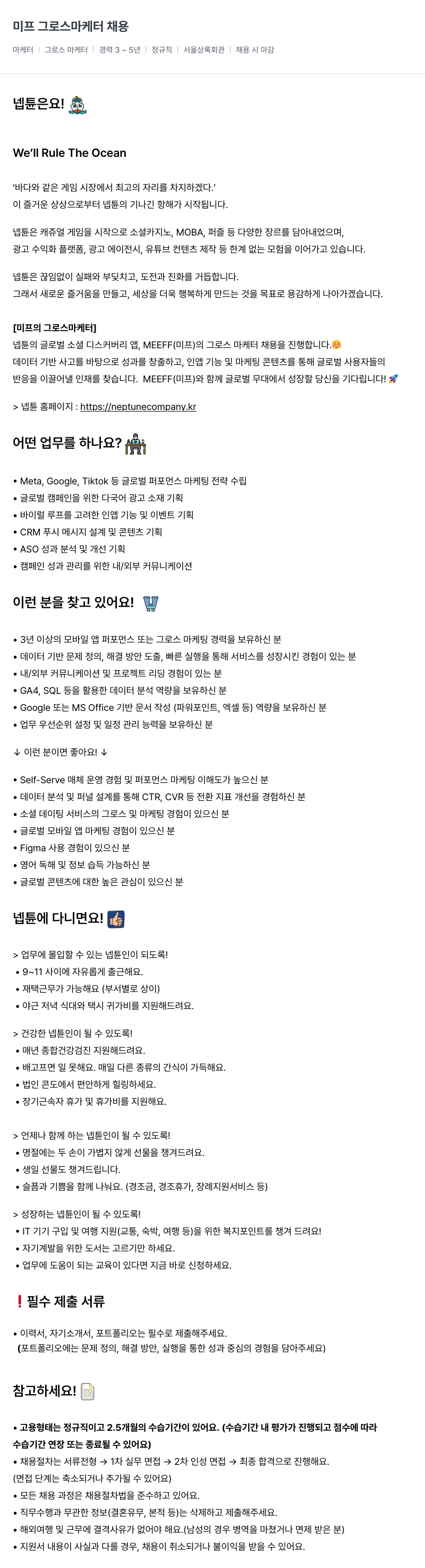 넵튠 미프 그로스 마케터 채용 채용공고