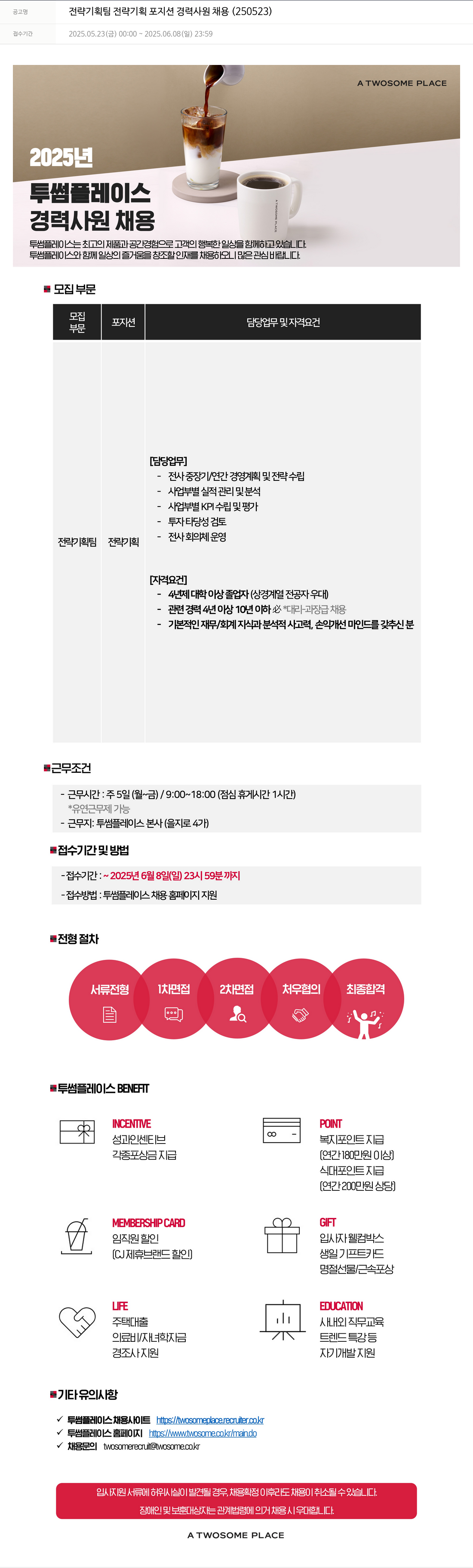 투썸플레이스 전략 기획팀 전략 기획 포지션 경력 사원 채용 (250523) 채용공고