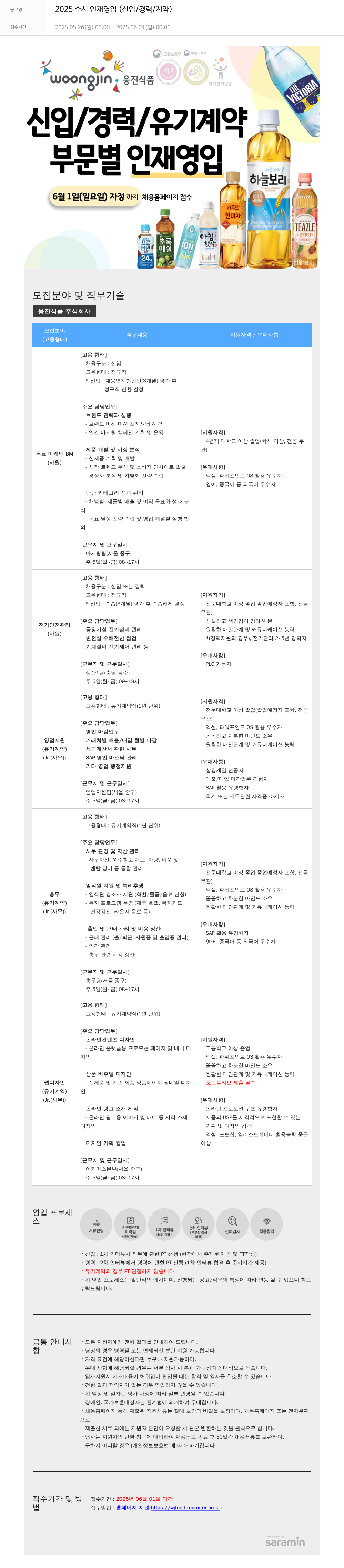 웅진식품 2025 수시 인재 영입 (신입/경력/계약) 채용공고