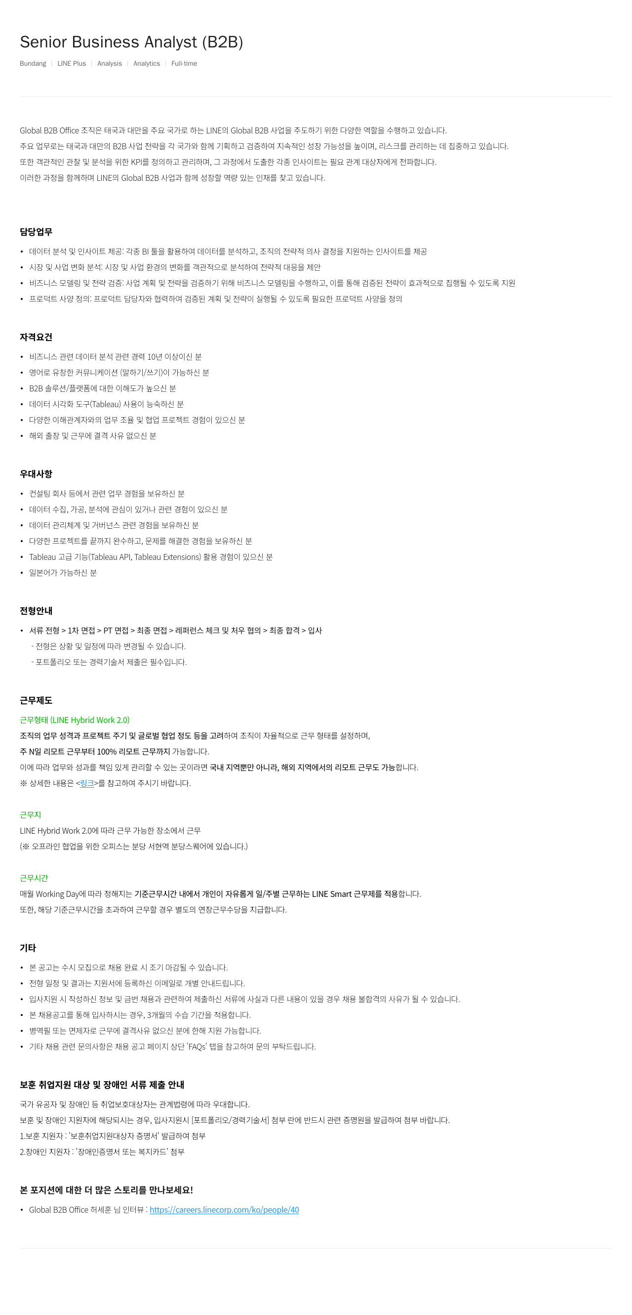 라인플러스 Senior Business Analyst (B2B) 채용공고