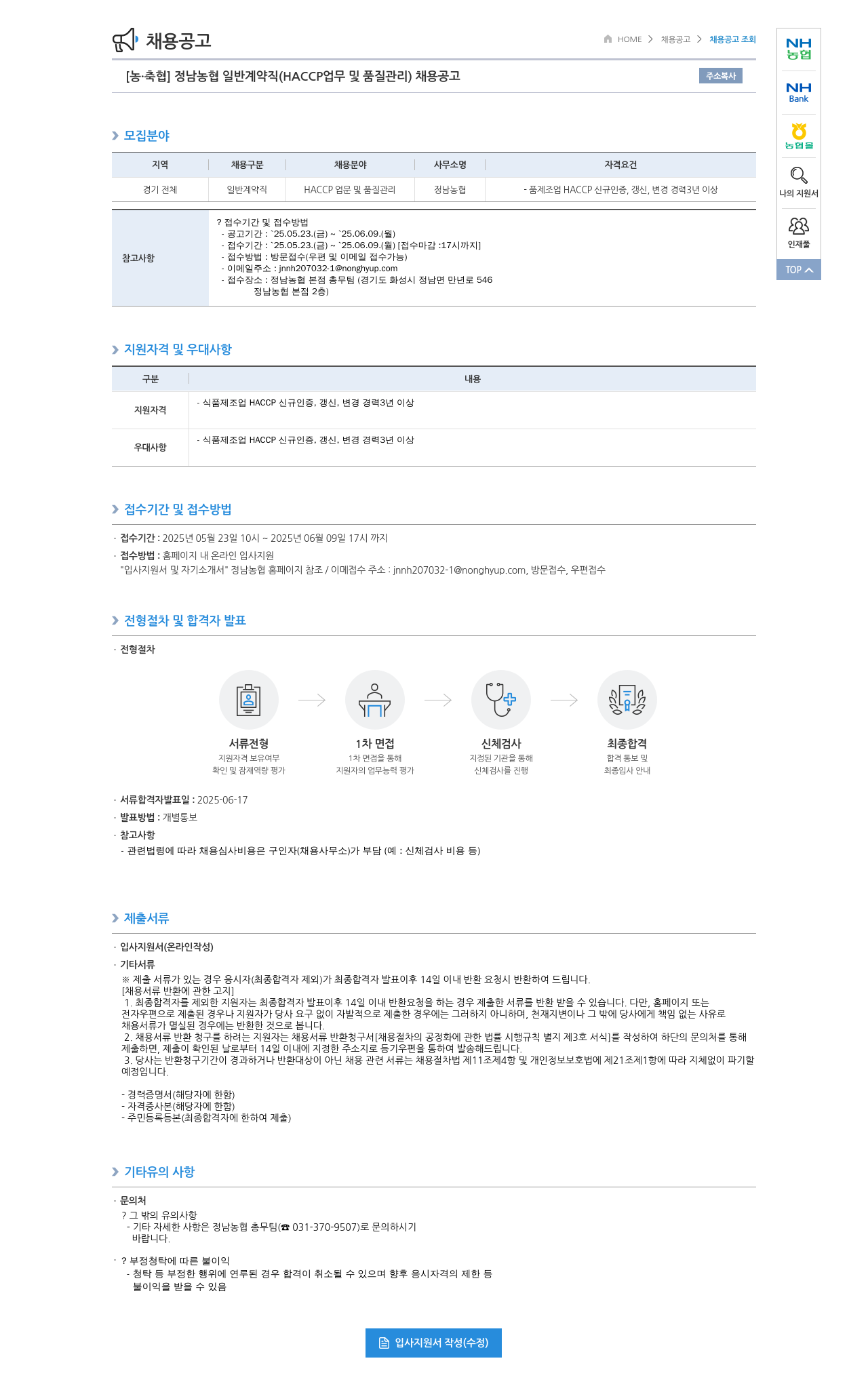 농업협동조합중앙회 정남 농협 일반 계약직 (HACCP 업무 및 품질 관리) 채용 공고 채용공고