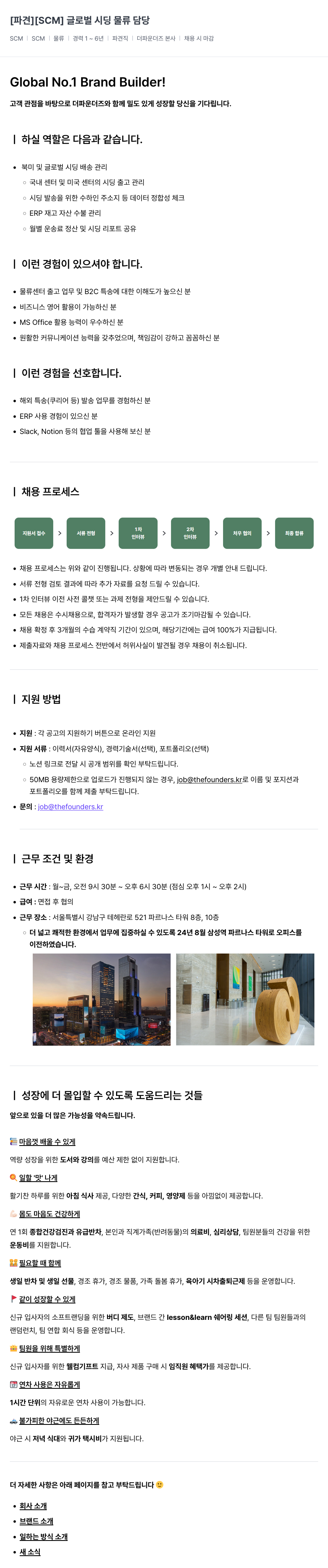 더파운더즈 [파견] [SCM] 글로벌 시딩 물류 담당 채용공고