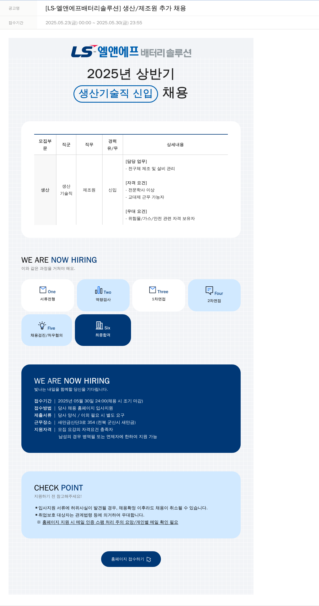 LS엘앤에프배터리솔루션 2025년 상반기 생산 기술직 신입 채용 채용공고