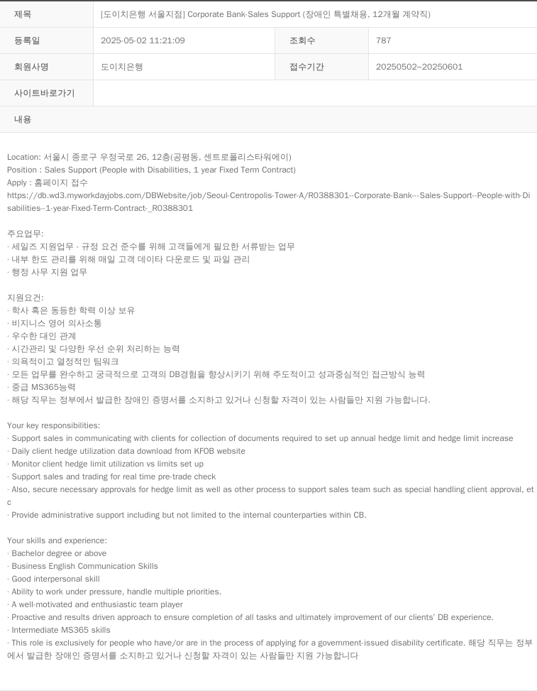 DeutscheBank Corporate Bank - Sales Support (장애인 특별 채용, 12개월 계약직) 채용공고