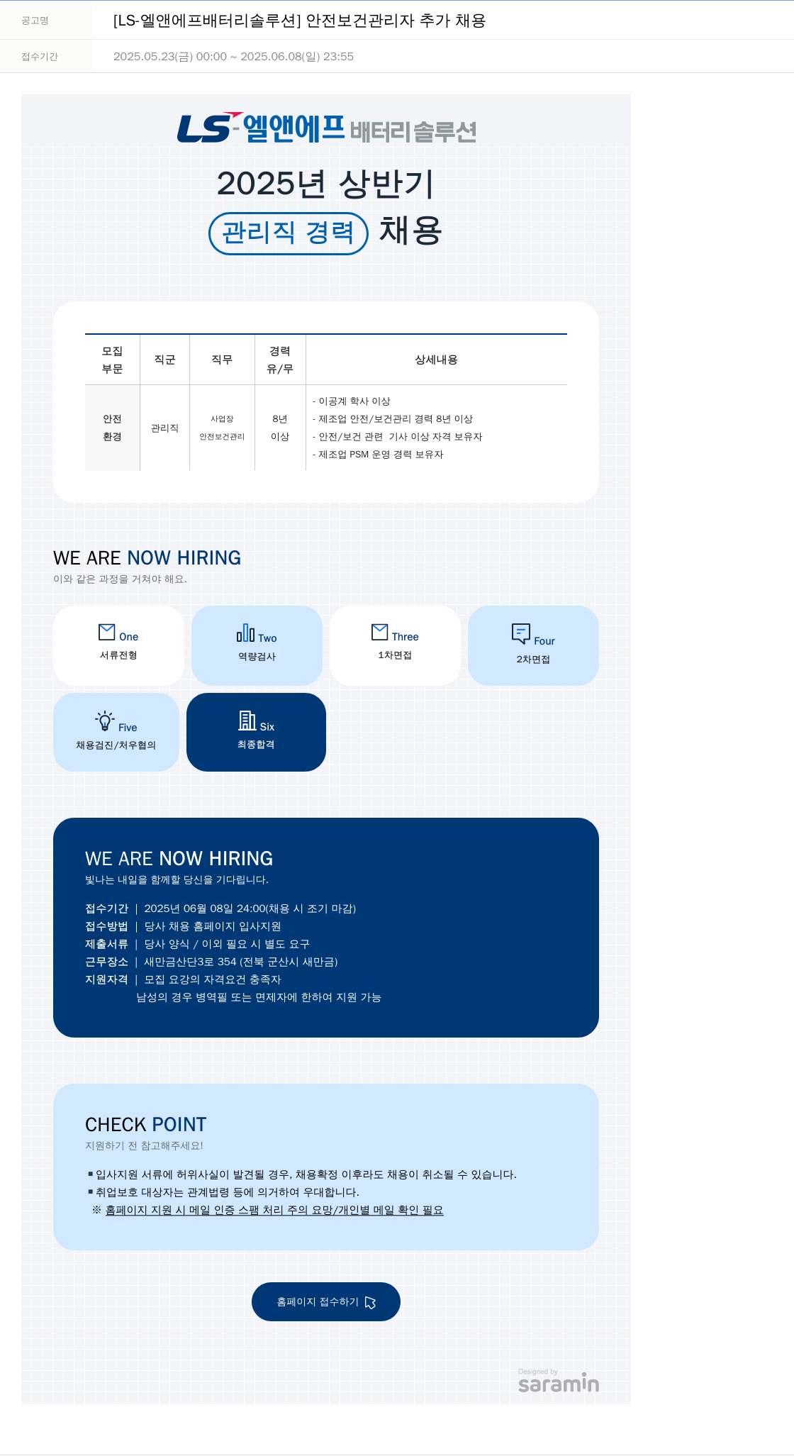 LS엘앤에프배터리솔루션 [LS-엘앤에프 배터리 솔루션] 안전 보건 관리자 추가 채용 채용공고