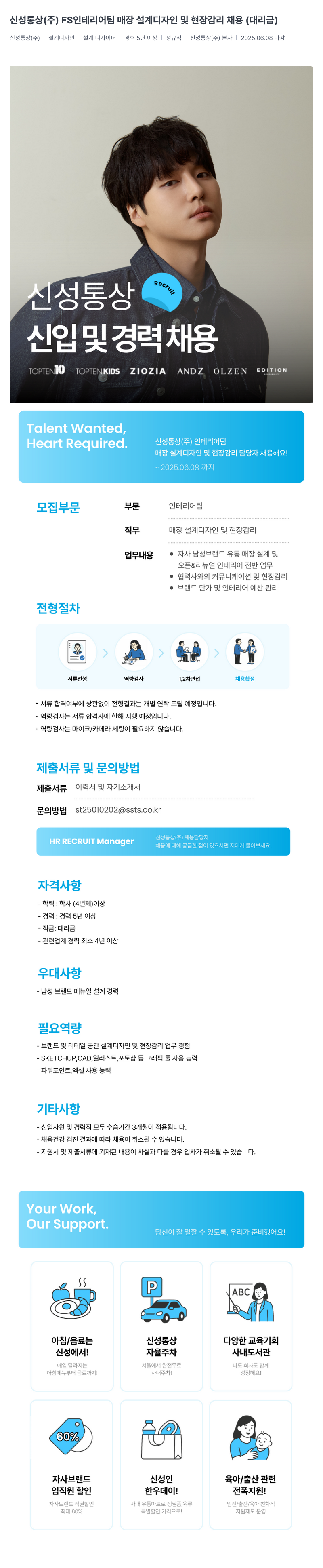신성통상 FS 인테리어 팀 매장 설계 디자인 및 현장 감리 채용 (대리급) 채용공고