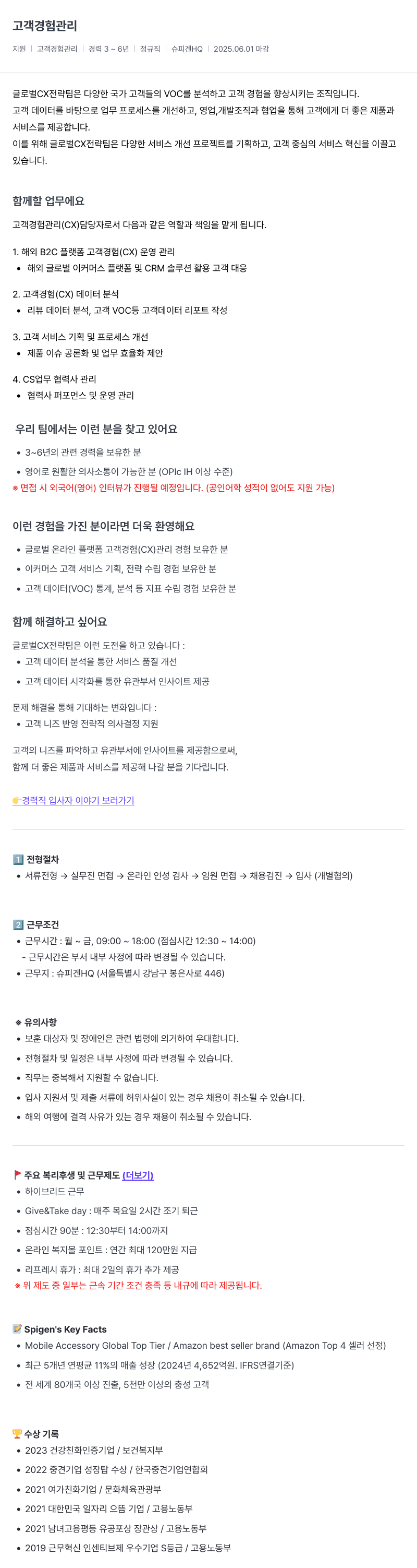 슈피겐코리아 고객 경험 관리 (CX) 담당자 채용공고