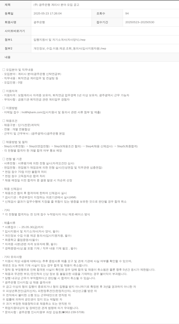 광주은행 (주)광주은행 계리사 분야 모집 공고 채용공고