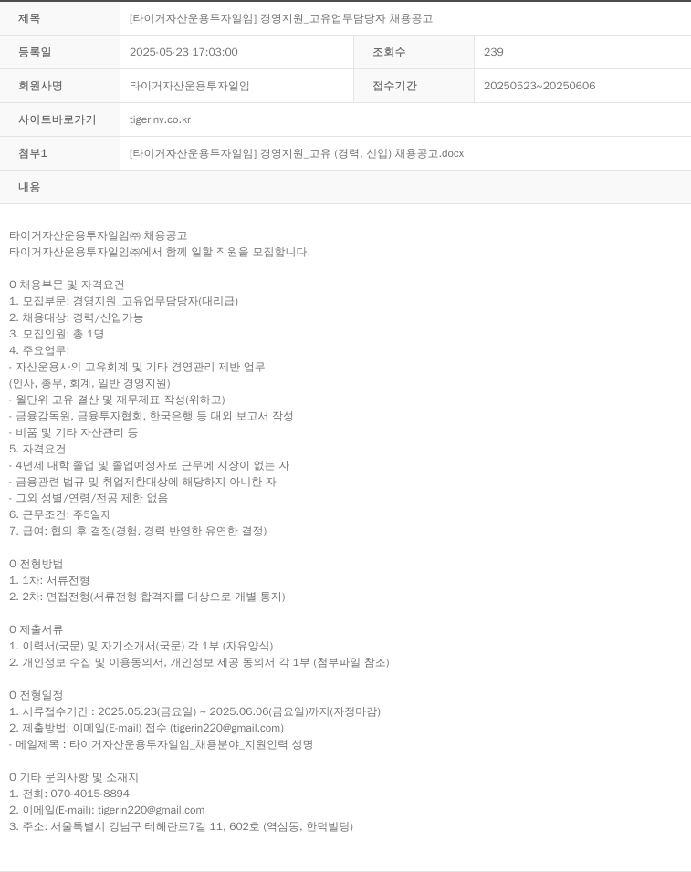 타이거자산운용 [타이거 자산 운용 투자 일임] 경영 지원 _ 고유 업무 담당자 채용 공고 채용공고