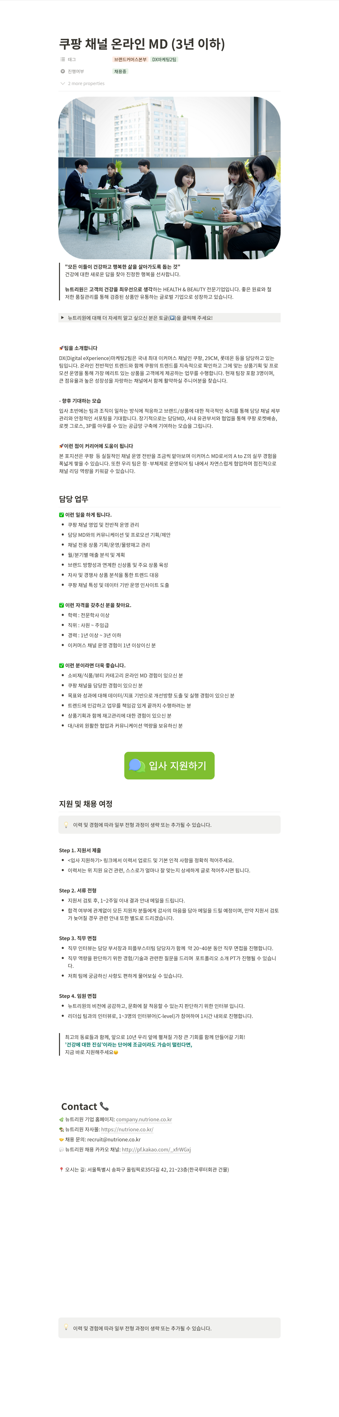 뉴트리원 쿠팡 채널 온라인 MD (3년 이하) 채용공고