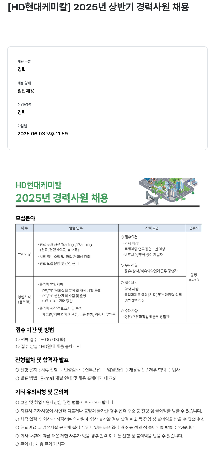 현대케미칼 2025년 상반기 경력 사원 채용 채용공고