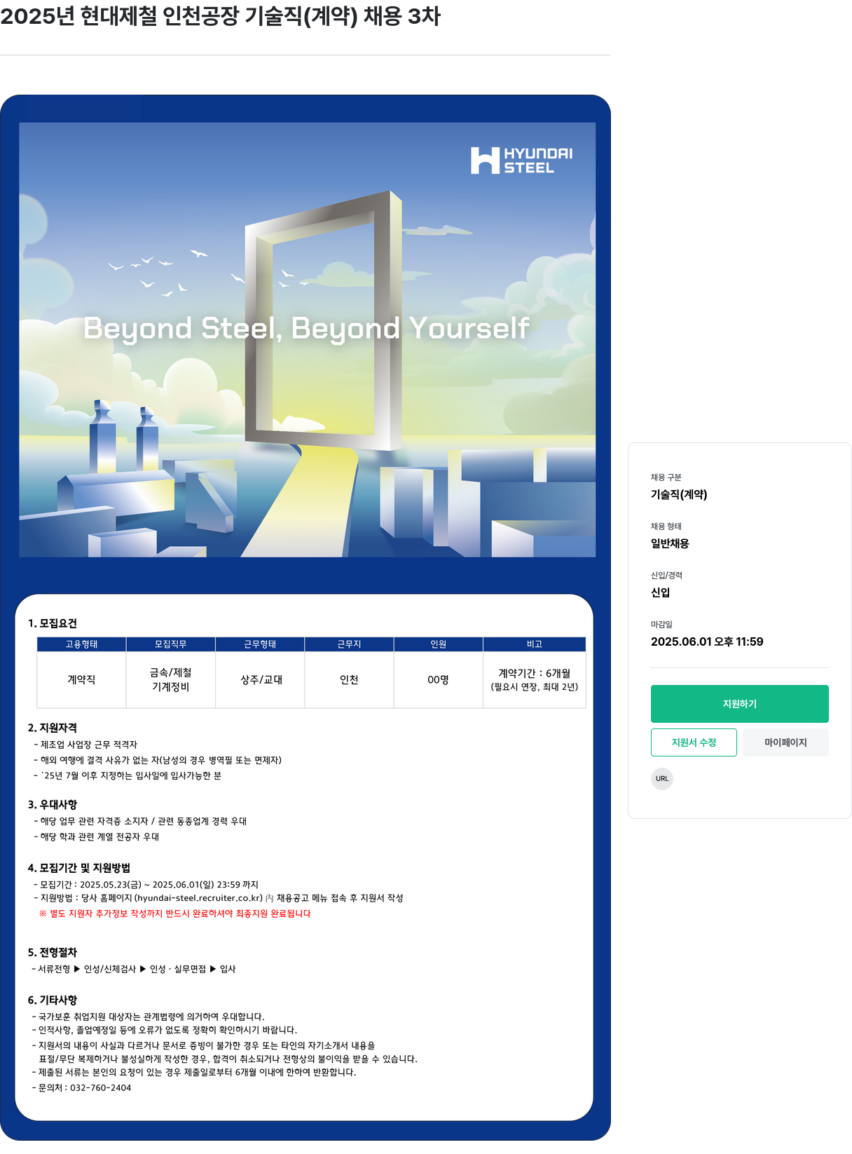 현대제철 2025년 현대제철 인천공장 기술직(계약) 채용 3차 채용공고