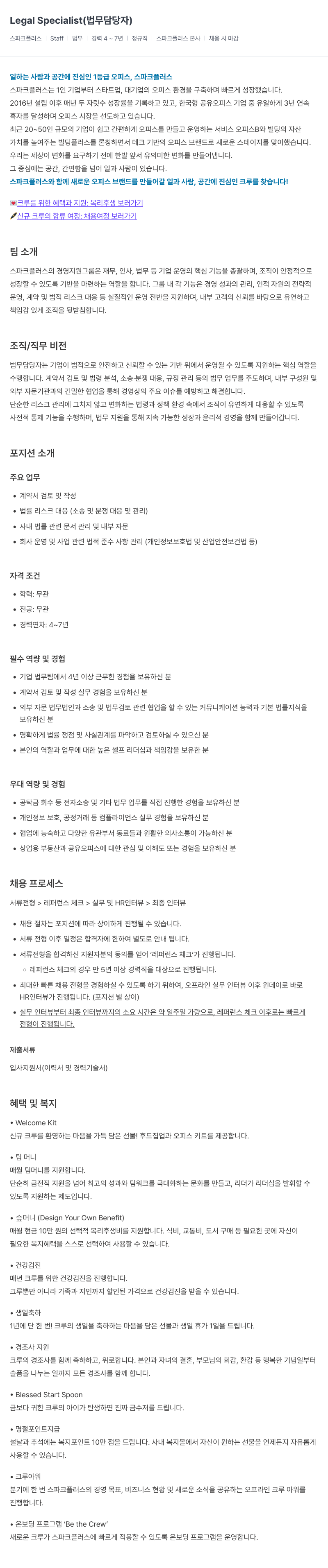 스파크플러스 Legal Specialist (법무 담당자) 채용공고