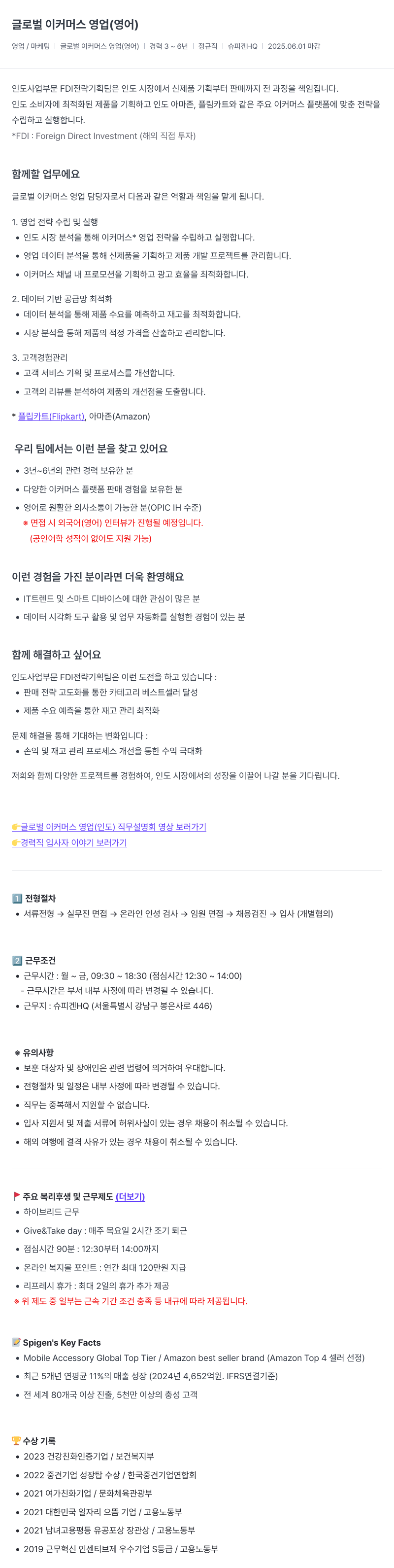 슈피겐코리아 글로벌 이커머스 영업 (영어) 채용공고