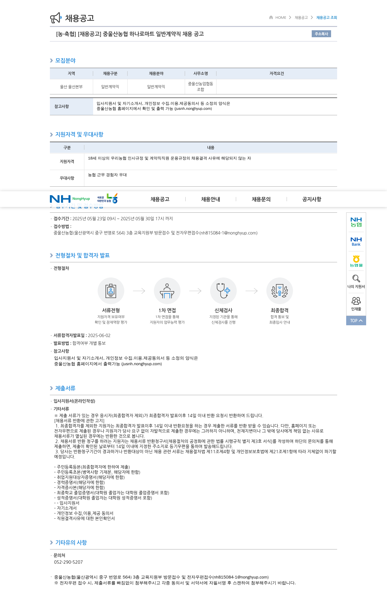 농업협동조합중앙회 울산 농협 하나로 마트 일반 계약직 채용 공고 채용공고