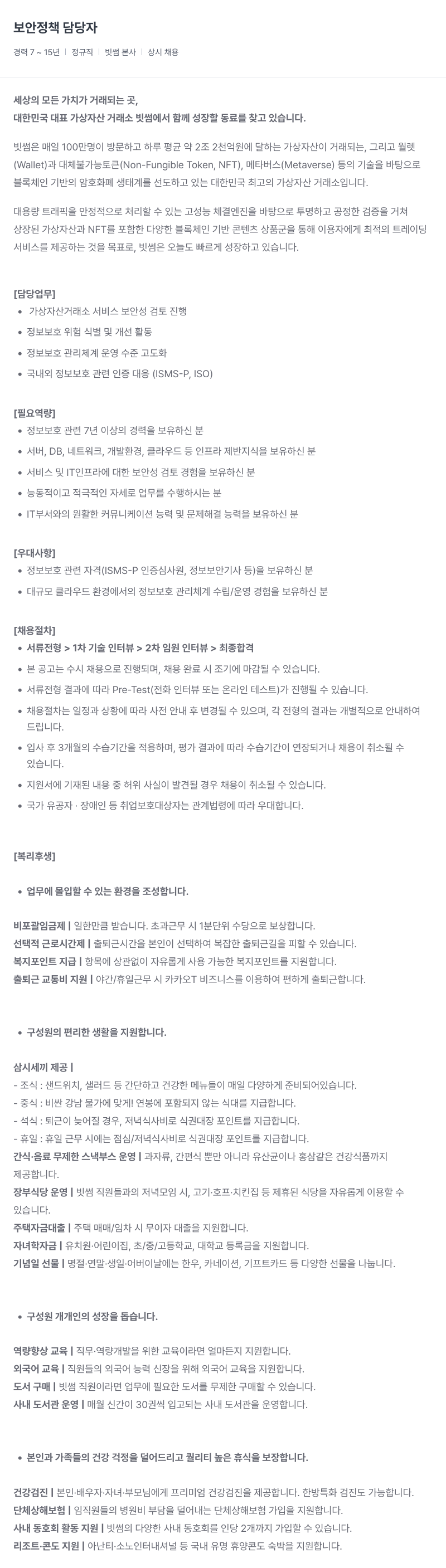 빗썸 보안 정책 담당자 채용 채용공고