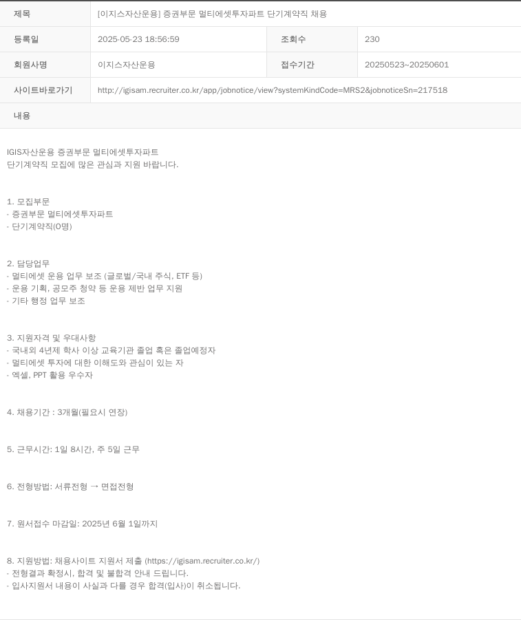 이지스자산운용 증권 부문 멀티 에셋 투자 파트 단기 계약직 채용 채용공고