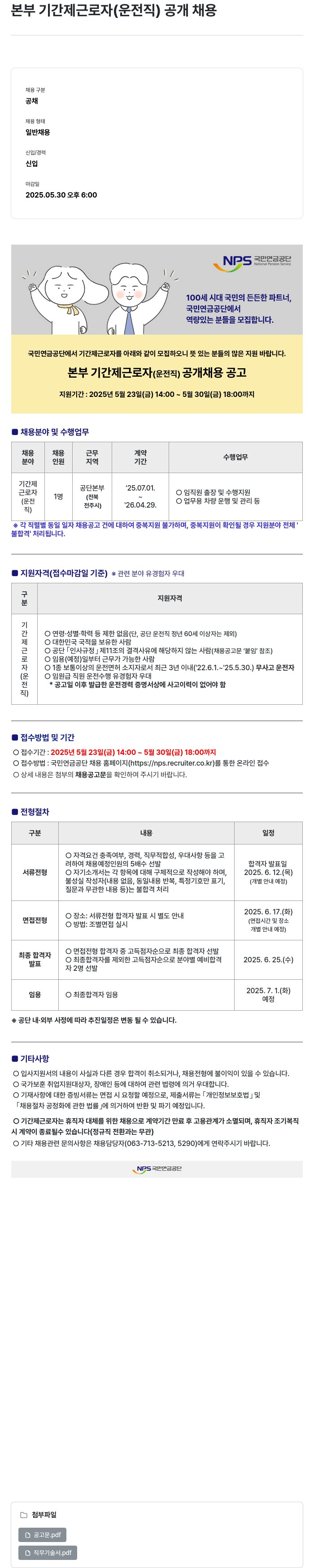 국민연금공단 본부 기간제 근로자 (운전직) 공개 채용 채용공고