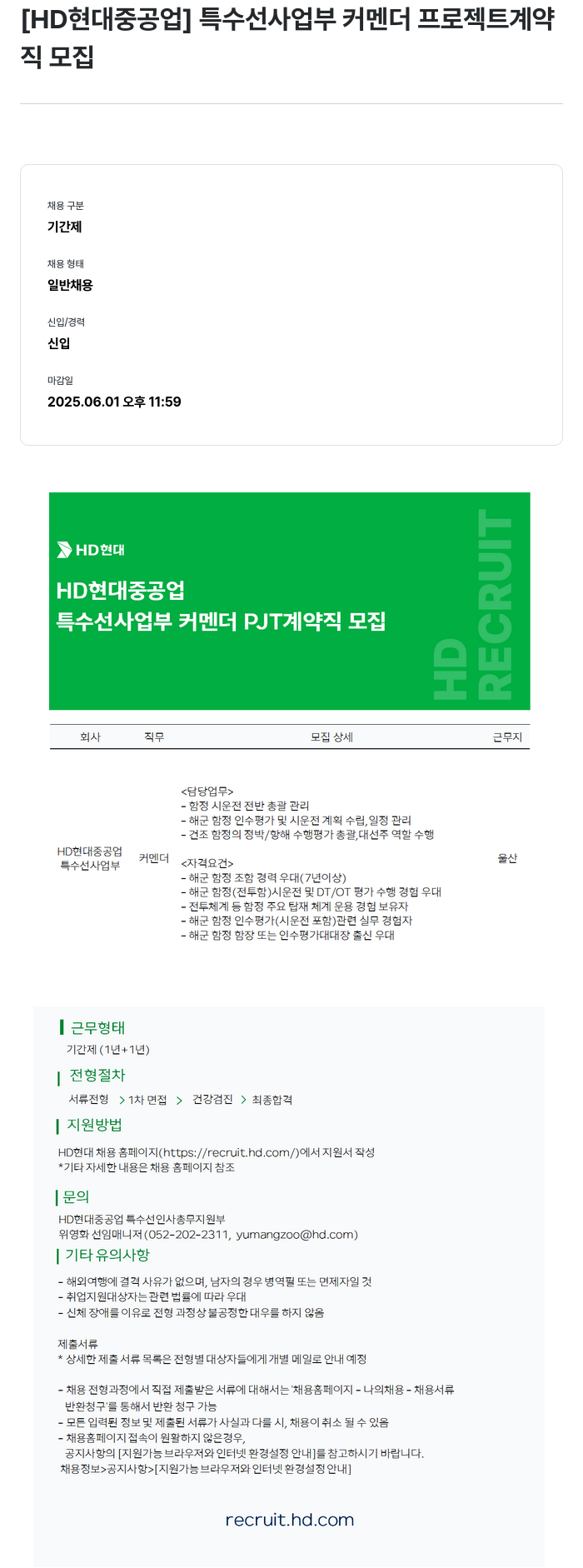 현대중공업 특수선 사업부 커멘더 프로젝트 계약직 모집 채용공고