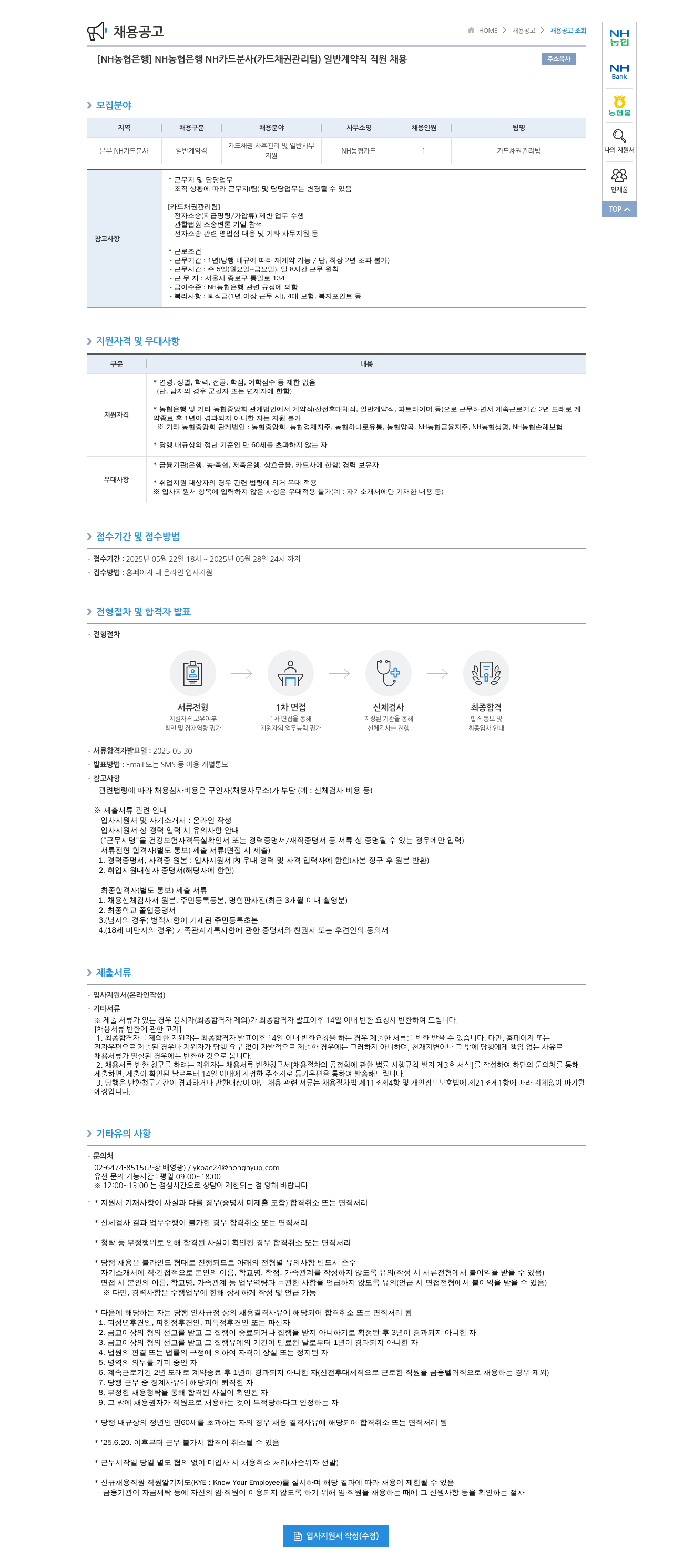 농협은행 [NH농협은행] NH카드 분사(카드 채권 관리팀) 일반 계약직 직원 채용 채용공고