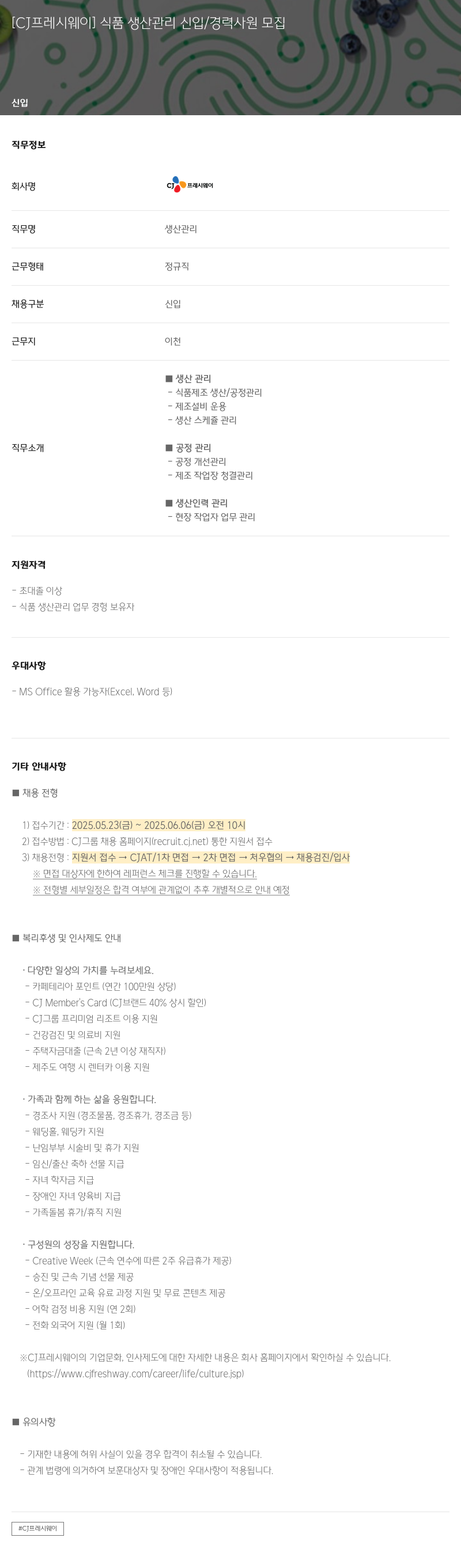 CJ프레시웨이 식품 생산 관리 신입 / 경력 사원 모집 채용공고