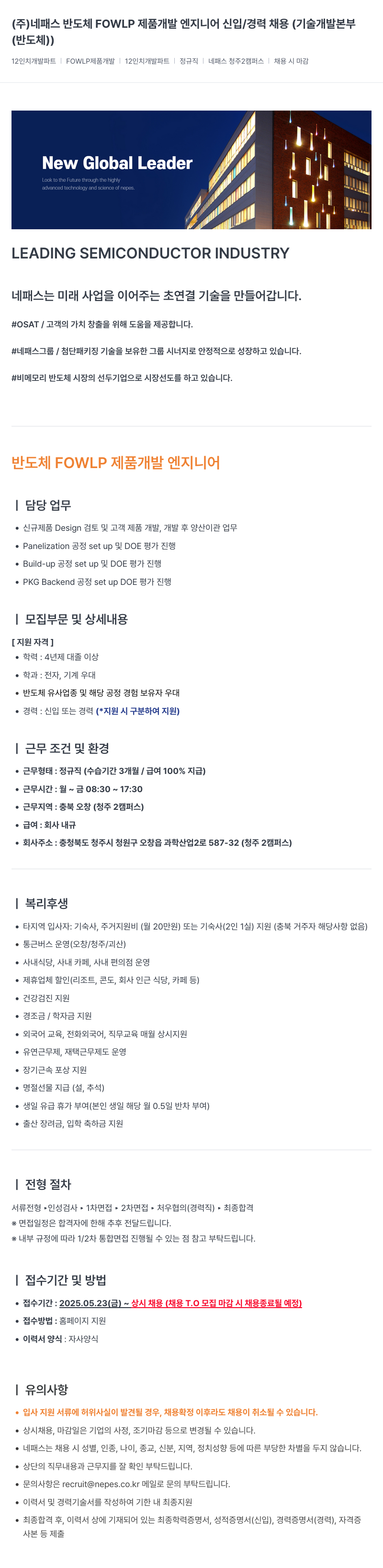 네패스라웨 반도체 FOWLP 제품 개발 엔지니어 신입/경력 채용 (기술개발본부) 채용공고