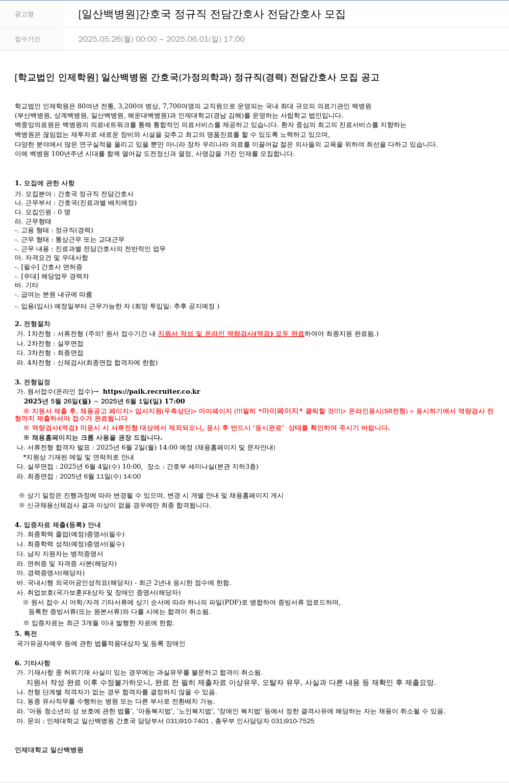 일산백병원 [일산백병원] 간호국 정규직 전담간호사 모집 채용공고