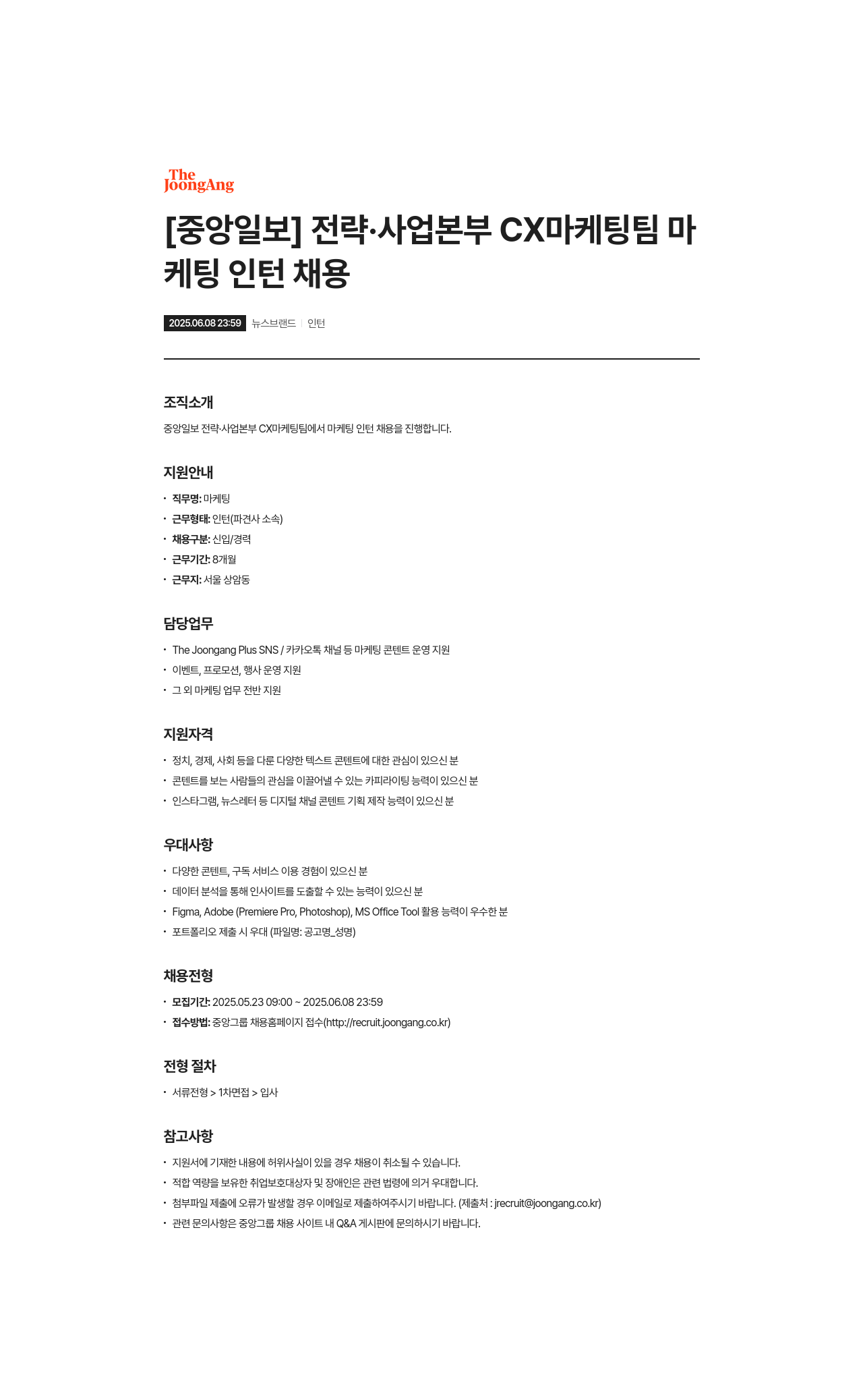 중앙일보 전략·사업본부 CX 마케팅팀 마케팅 인턴 채용 채용공고