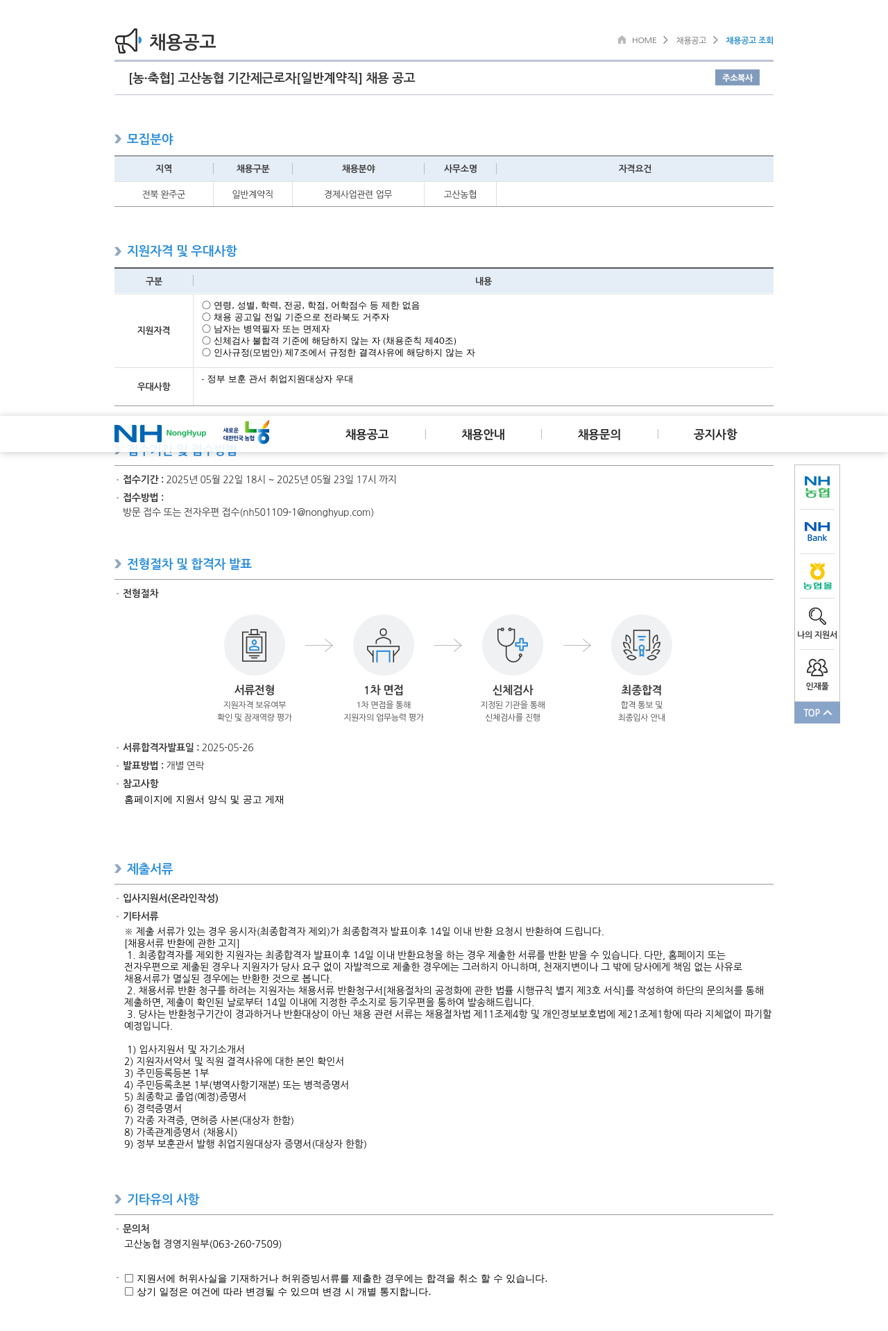농업협동조합중앙회 고산 농협 기간제 근로자 [일반 계약직] 채용 공고 채용공고