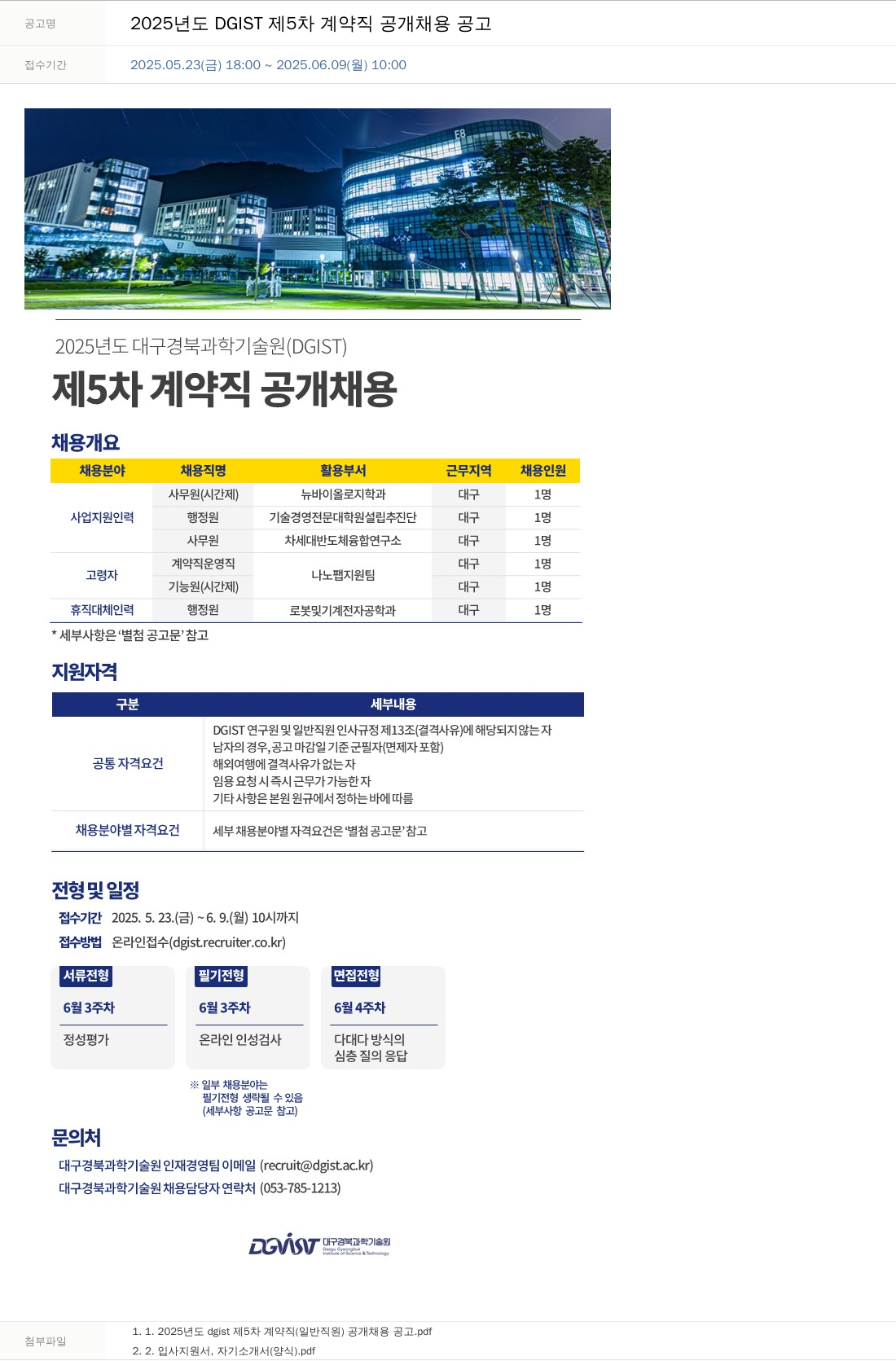 대구경북과학기술원 2025년도 DGIST 제5차 계약직 공개 채용 공고 채용공고