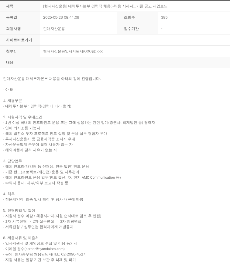 현대자산운용 [현대 자산 운용] 대체 투자 본부 경력직 채용 ( ~ 채용시 까지 ) 기존 공고 재 업로드 채용공고