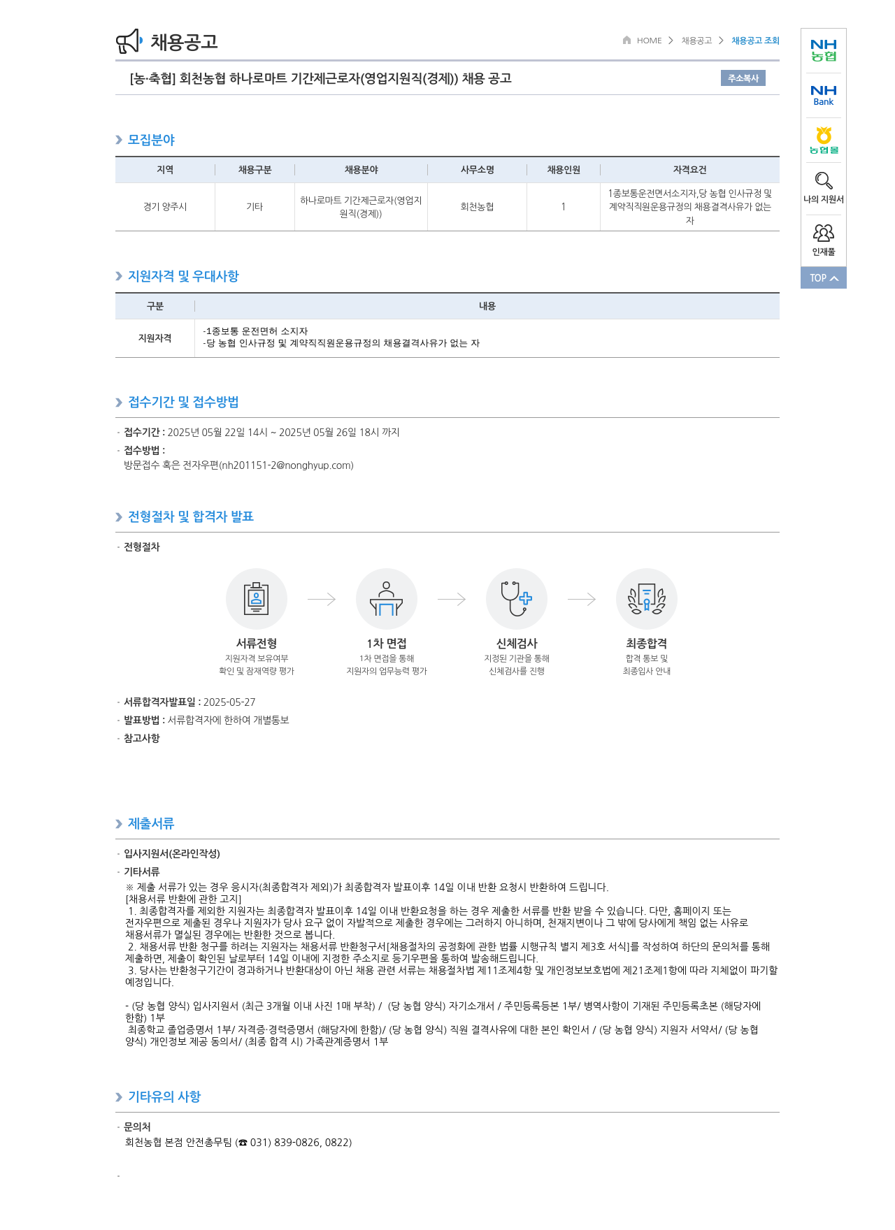 농업협동조합중앙회 회천 농협 하나로 마트 기간제 근로자 (영업 지원직(경제)) 채용 공고 채용공고