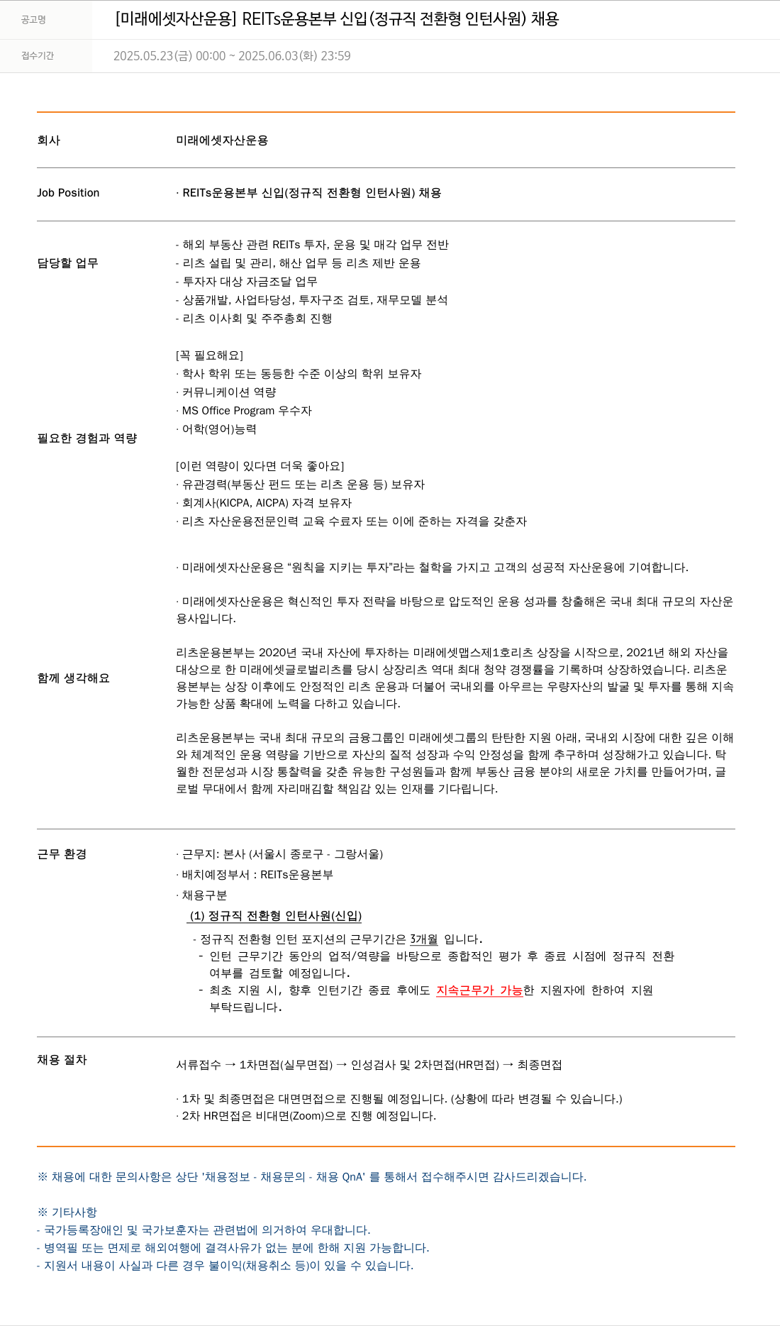 미래에셋자산운용 [미래에셋 자산운용] REITs 운용본부 신입(정규직 전환형 인턴사원) 채용 채용공고