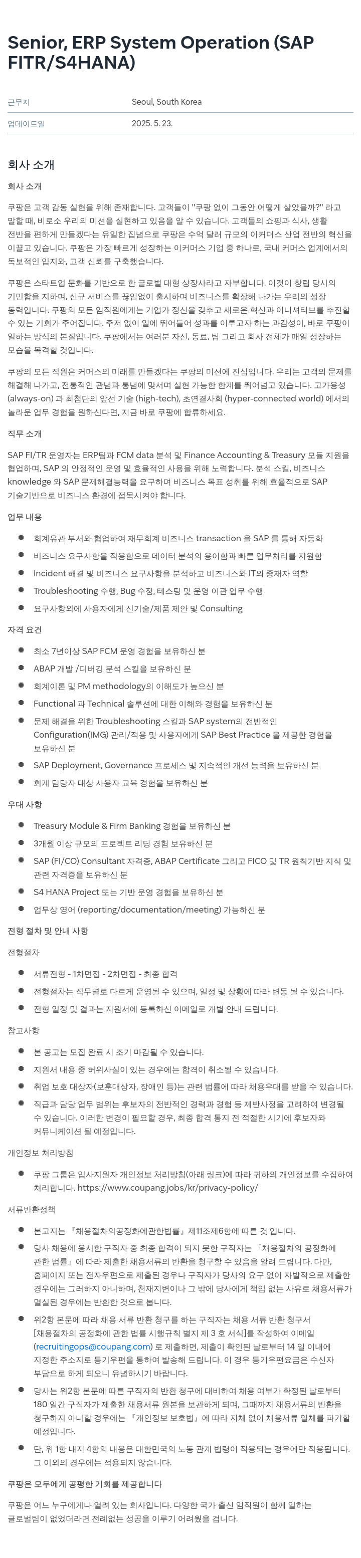 쿠팡 Senior, ERP System Operation (SAP FI/TR / S4HANA) 채용공고