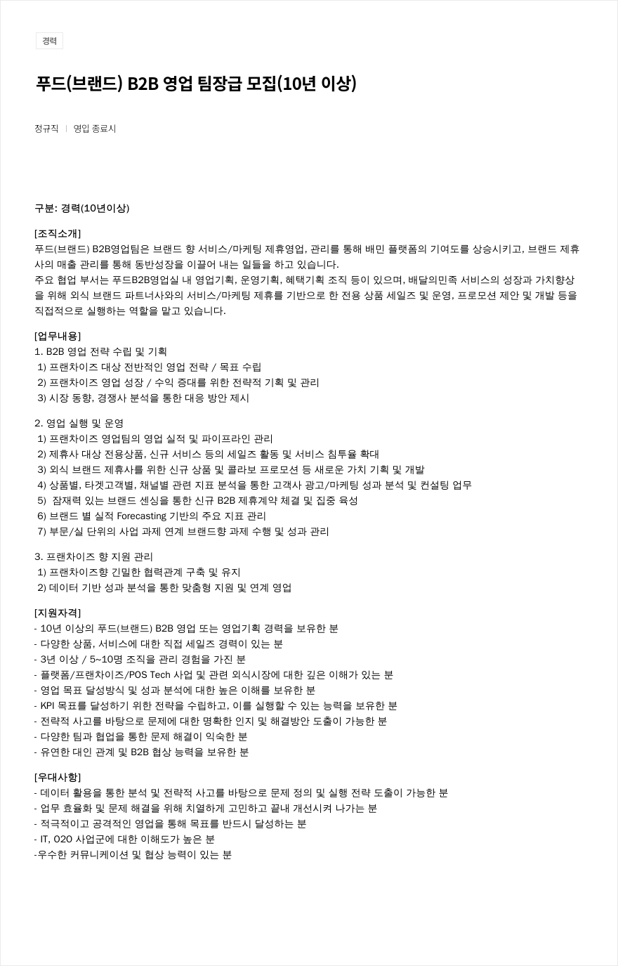 우아한형제들 푸드(브랜드) B2B 영업 팀장급 모집 (10년 이상) 채용공고
