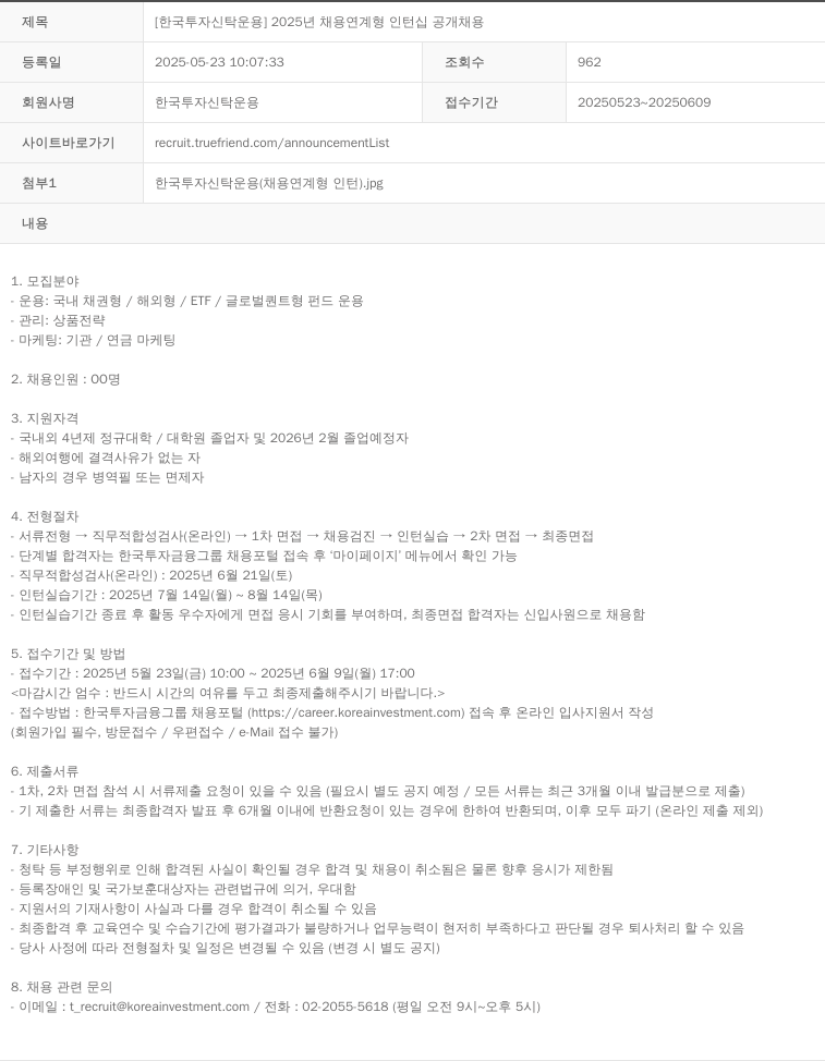 한국투자신탁운용 2025년 채용 연계형 인턴십 공개 채용 채용공고