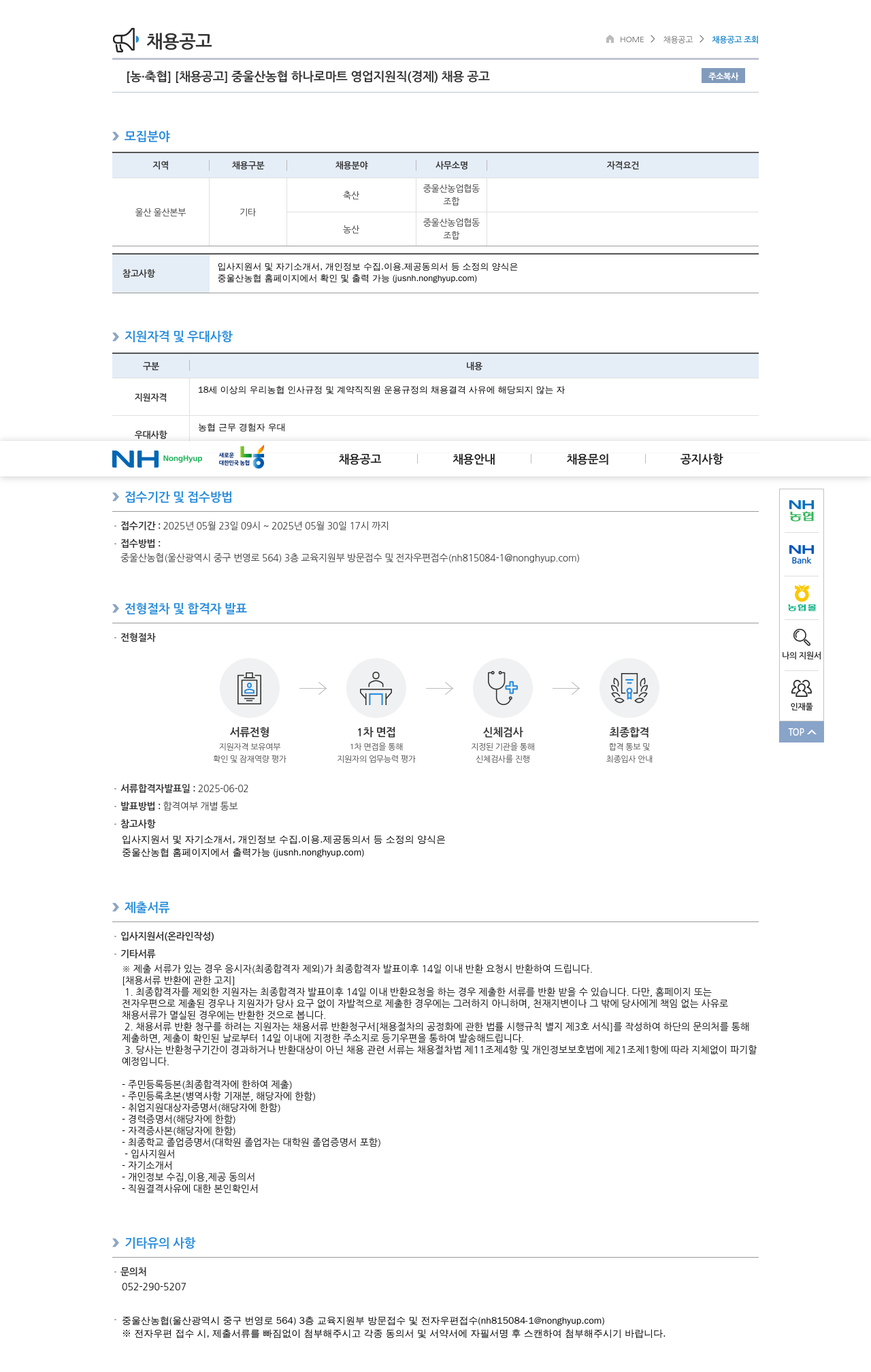 농업협동조합중앙회 중 울산 농협 하나로 마트 영업 지원직(경제) 채용 공고 채용공고