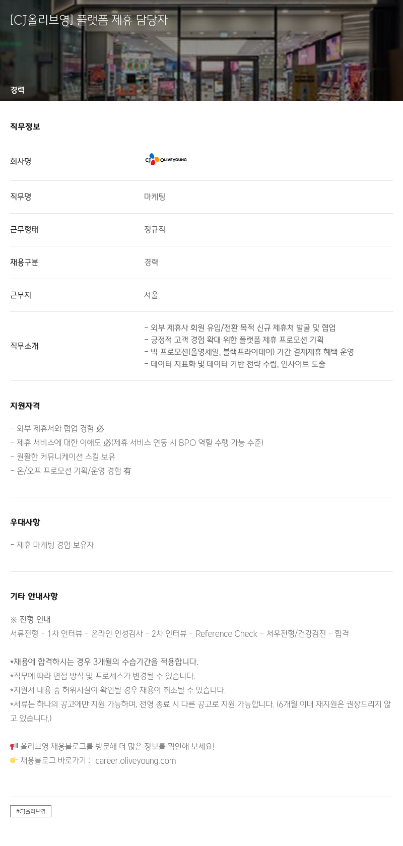 CJ올리브영 플랫폼 제휴 담당자 채용공고