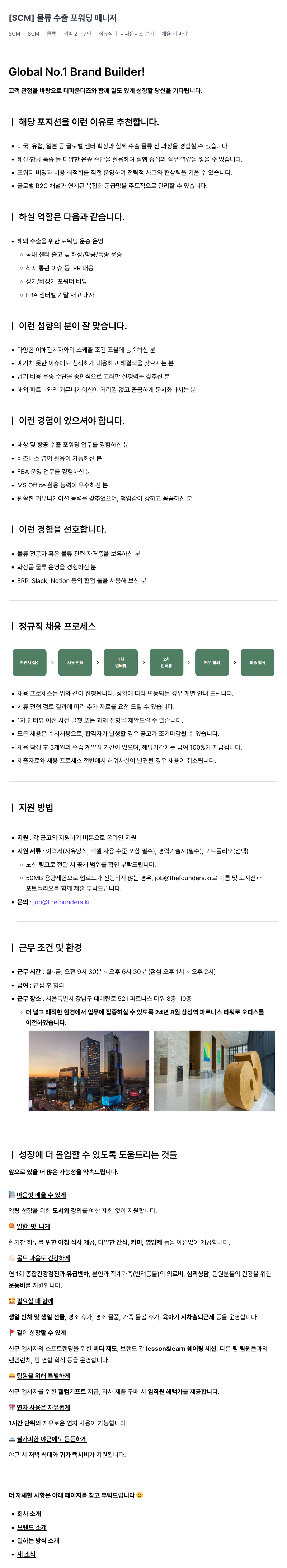 더파운더즈 SCM ] 물류 수출 포워딩 매니저 채용공고