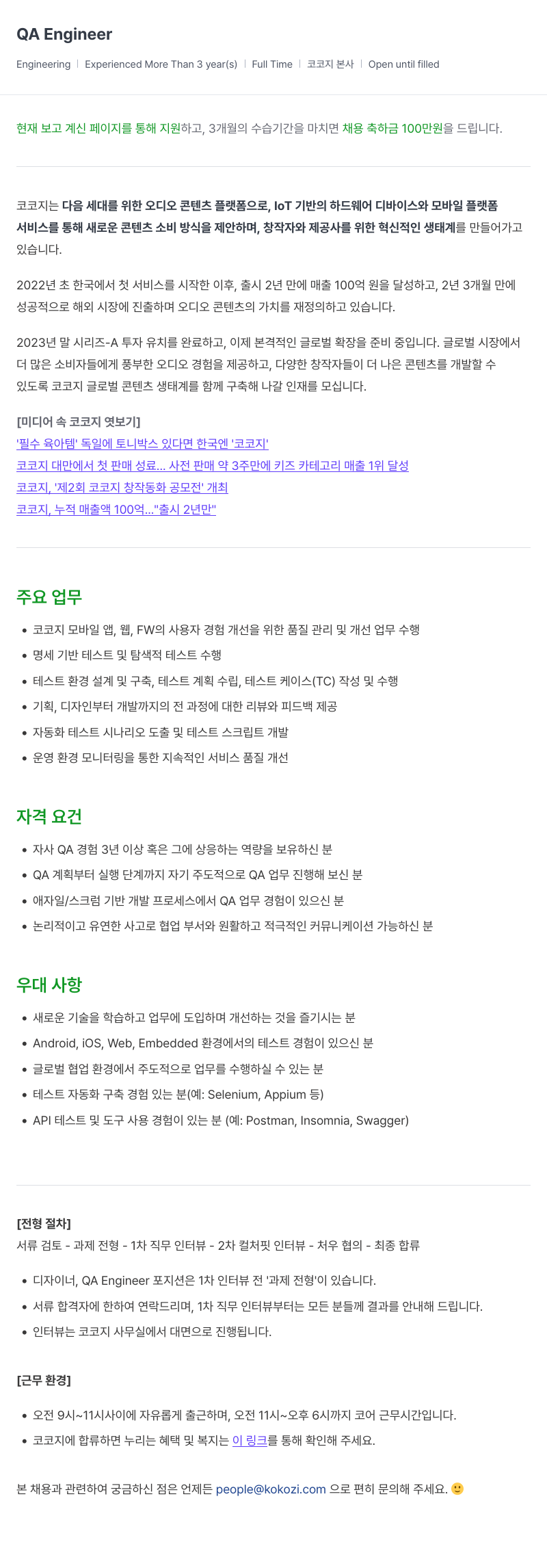코코지 QA Engineer 채용 채용공고