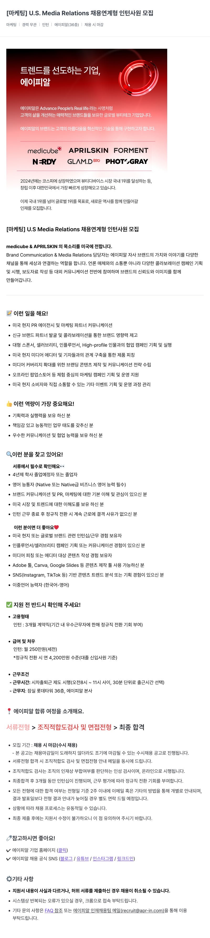 에이피알 [마케팅] U.S. Media Relations 채용 연계형 인턴 사원 모집 채용공고